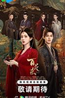 百花杀剧情介绍男二号是谁